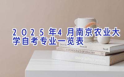 2025年4月南京农业大学自考专业一览表