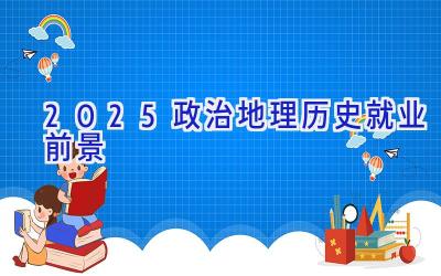 2025政治地理历史就业前景