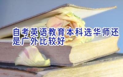 自考英语教育本科选华师还是广外比较好