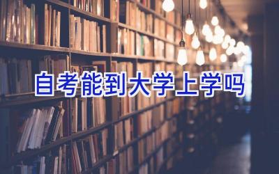 自考能到大学上学吗