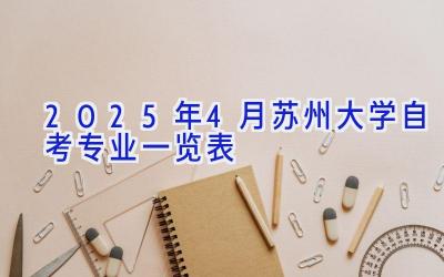 2025年4月苏州大学自考专业一览表