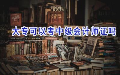 大专可以考中级会计师证吗