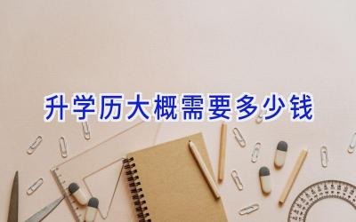 升学历大概需要多少钱