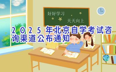 2025年北京自学考试咨询渠道公布通知