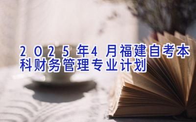 2025年4月福建自考本科财务管理专业计划