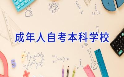 成年人自考本科学校