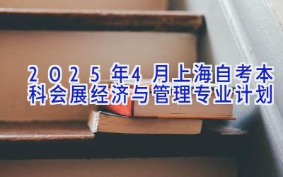 2025年4月上海自考本科会展经济与管理专业计划