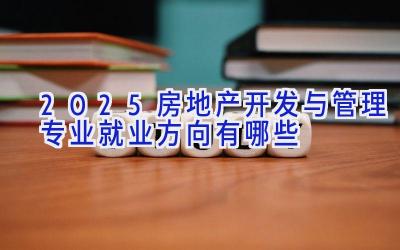 2025房地产开发与管理专业就业方向有哪些