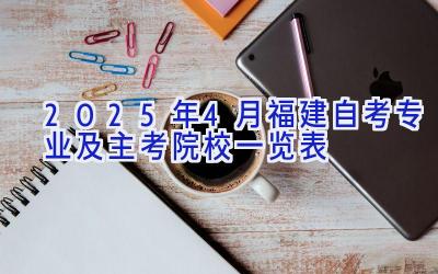 2025年4月福建自考专业及主考院校一览表