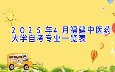 2025年4月福建中医药大学自考专业一览表