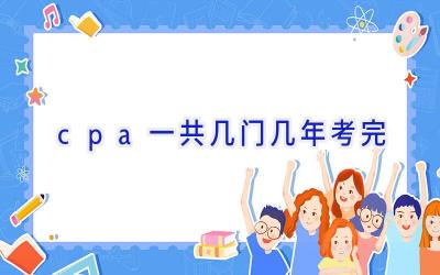 cpa一共几门几年考完