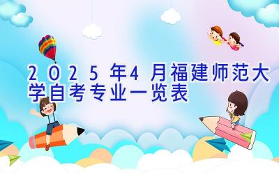 2025年4月福建师范大学自考专业一览表