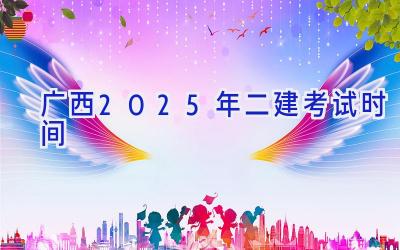 广西2025年二建考试时间