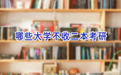 哪些大学不收二本考研