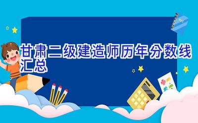 甘肃二级建造师历年分数线汇总