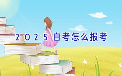 2025自考怎么报考