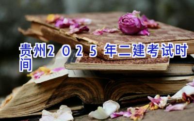 贵州2025年二建考试时间