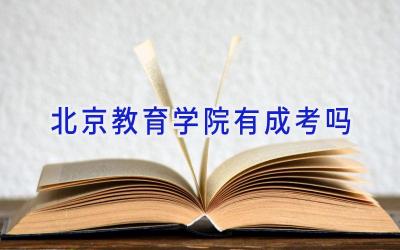 北京教育学院有成考吗