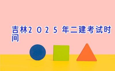 吉林2025年二建考试时间