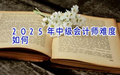 2025年中级会计师难度如何