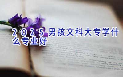 2025男孩文科大专学什么专业好