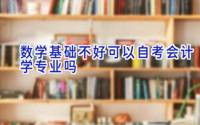 数学基础不好可以自考会计学专业吗