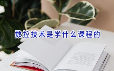 数控技术是学什么课程的