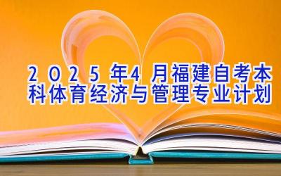 2025年4月福建自考本科体育经济与管理专业计划