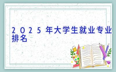 2025年大学生就业专业排名