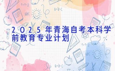 2025年青海自考本科学前教育专业计划