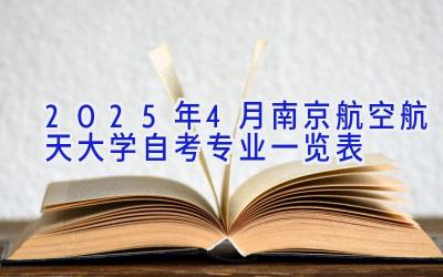 2025年4月南京航空航天大学自考专业一览表