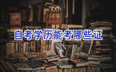 自考学历能考哪些证