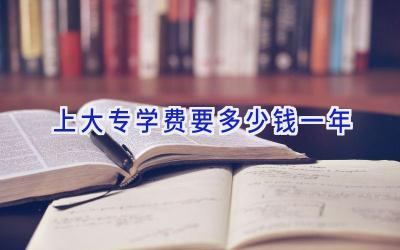 上大专学费要多少钱一年