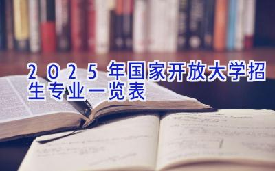 2025年国家开放大学招生专业一览表