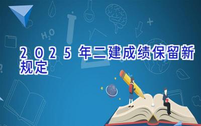 2025年二建成绩保留新规定