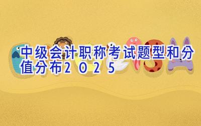 中级会计职称考试题型和分值分布2025