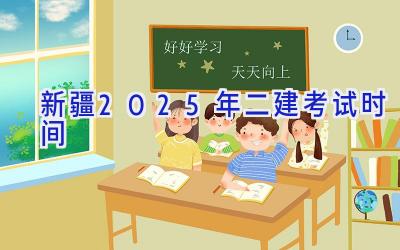 新疆2025年二建考试时间