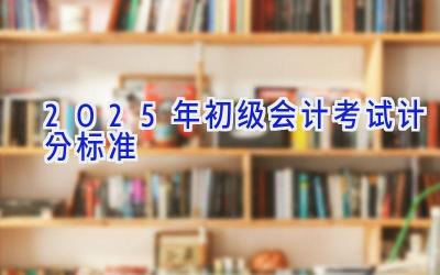 2025年初级会计考试计分标准