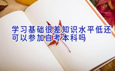 学习基础很差知识水平低还可以参加自考本科吗