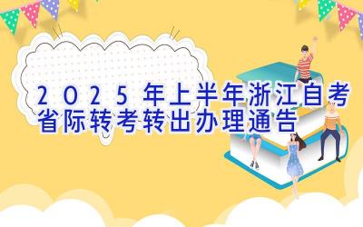 2025年上半年浙江自考省际转考（转出）办理通告