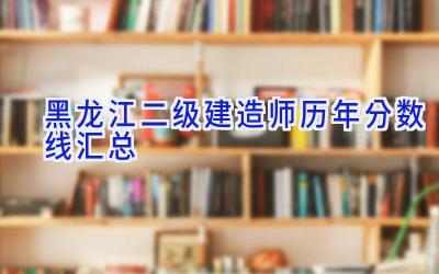 黑龙江二级建造师历年分数线汇总