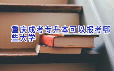 重庆成考专升本可以报考哪些大学