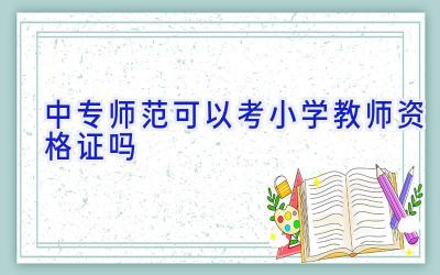 中专师范可以考小学教师资格证吗