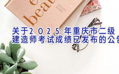 关于2025年重庆市二级建造师考试成绩已发布的公告