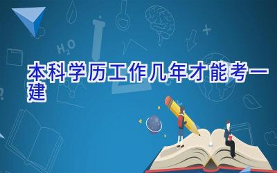 本科学历工作几年才能考一建