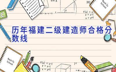 历年福建二级建造师合格分数线