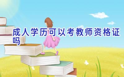 成人学历可以考教师资格证吗