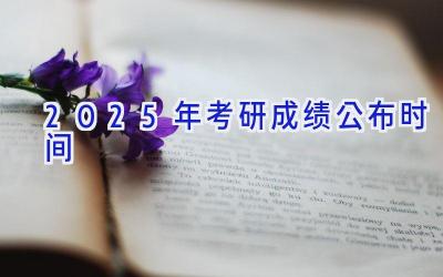 2025年考研成绩公布时间