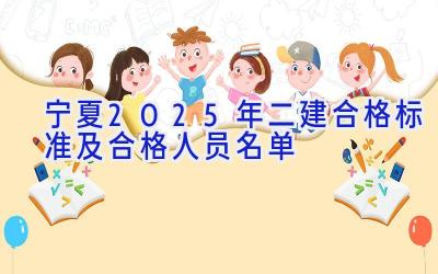 宁夏2025年二建合格标准及合格人员名单