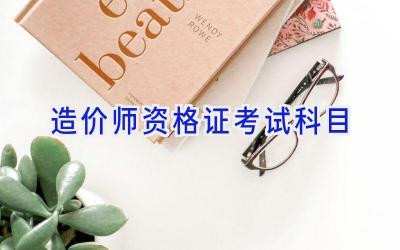 造价师资格证考试科目